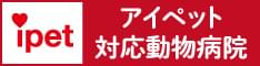 アイペット損害保険株式会社